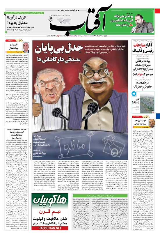 تصویر جلد کتاب آفتاب یزد - ۳۱ خرداد ۱۳۹۶