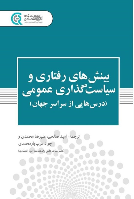 تصویر جلد کتاب بینش های رفتاری و سیاست گذاری عمومی