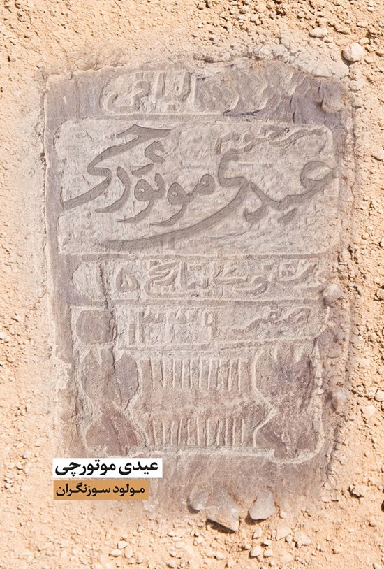 تصویر جلد کتاب عیدی موتورچی