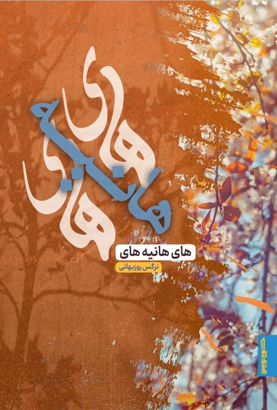 تصویر جلد کتاب های هانیه های
