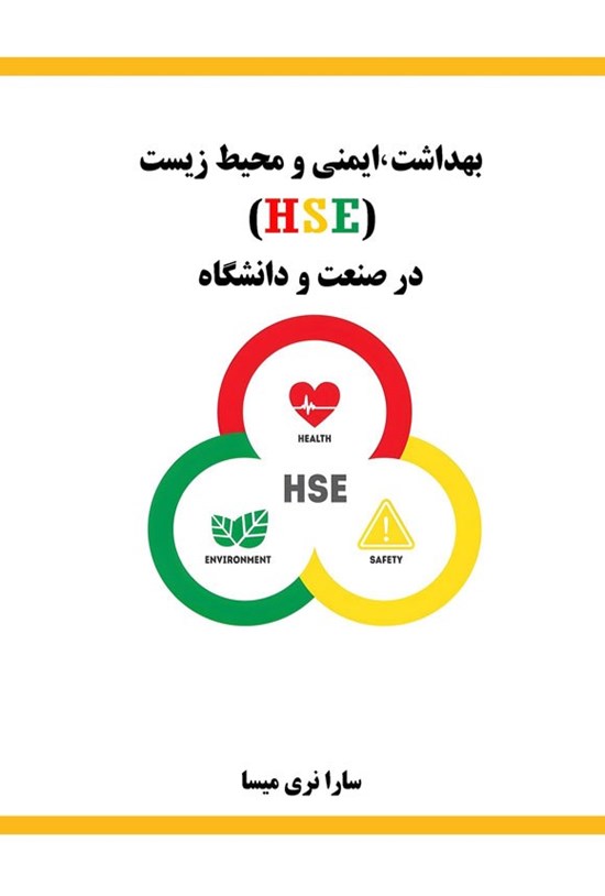 تصویر جلد کتاب بهداشت، ایمنی و محیط زیست (HSE) در صنعت و دانشگاه