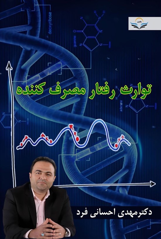 تصویر جلد کتاب توارث رفتار مصرف کننده