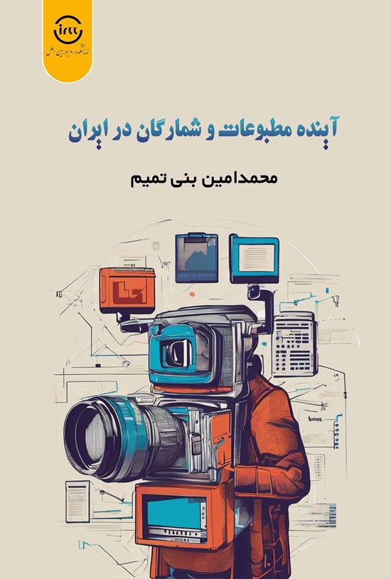 تصویر جلد کتاب آینده مطبوعات و شمارگان در ایران