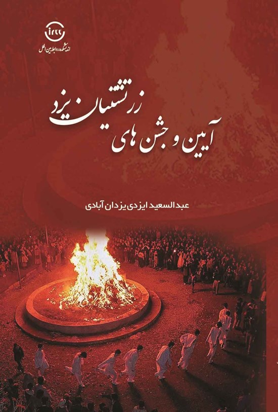 تصویر جلد کتاب آیین و جشن های زرتشتیان یزد