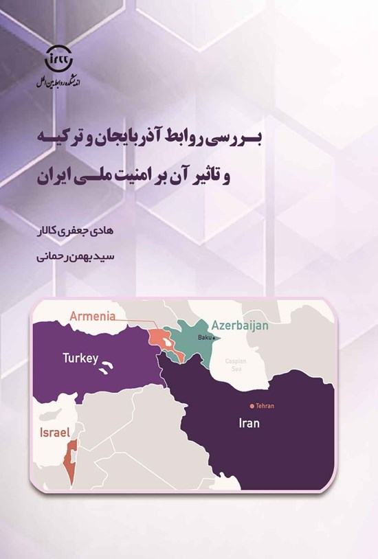 تصویر جلد کتاب بررسی روابط آذربایجان و ترکیه و تاثیر آن بر امنیت ملی ایران