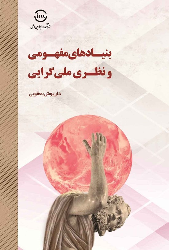 تصویر جلد کتاب بنیادهای مفهومی و نظری ملی گرایی
