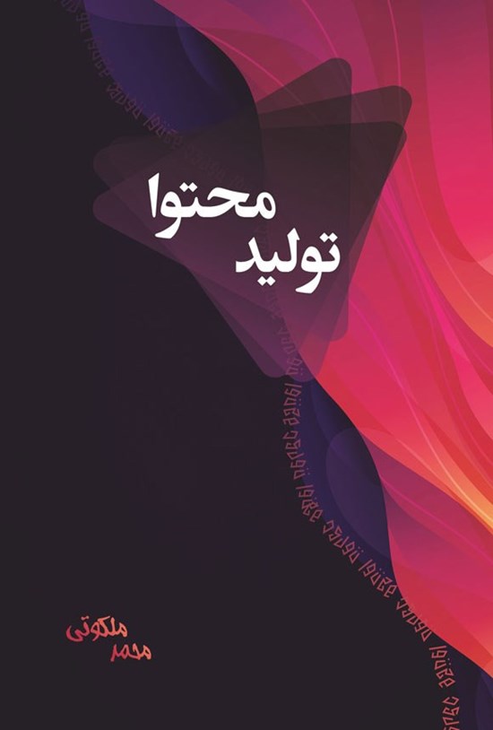 تصویر جلد کتاب تولید محتوا