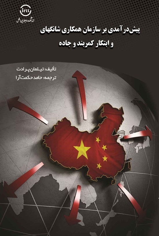 تصویر جلد کتاب پیش درآمدی بر سازمان همکاری شانگهای و ابتکار کمربند و جاده