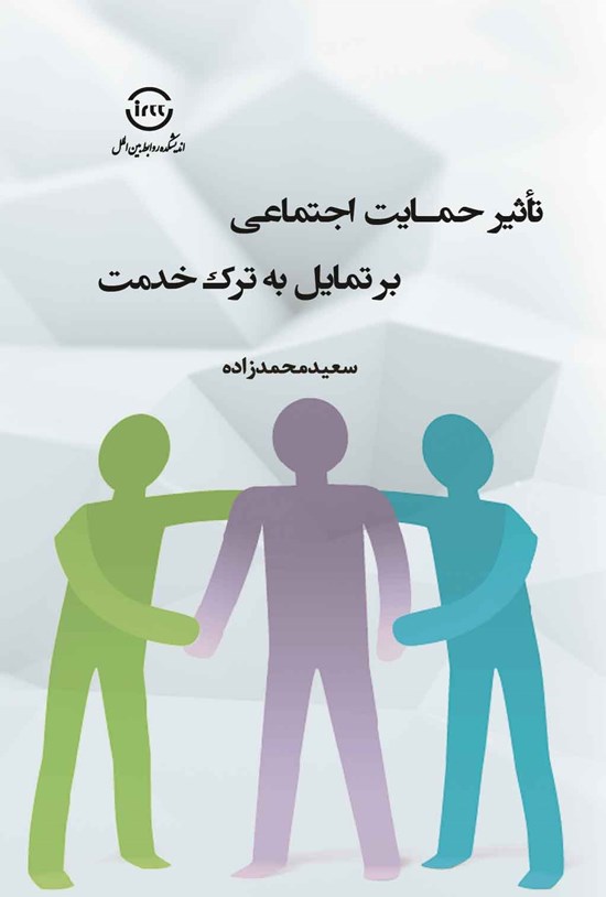 تصویر جلد کتاب تاثیر حمایت اجتماعی بر تمایل به ترک خدمت