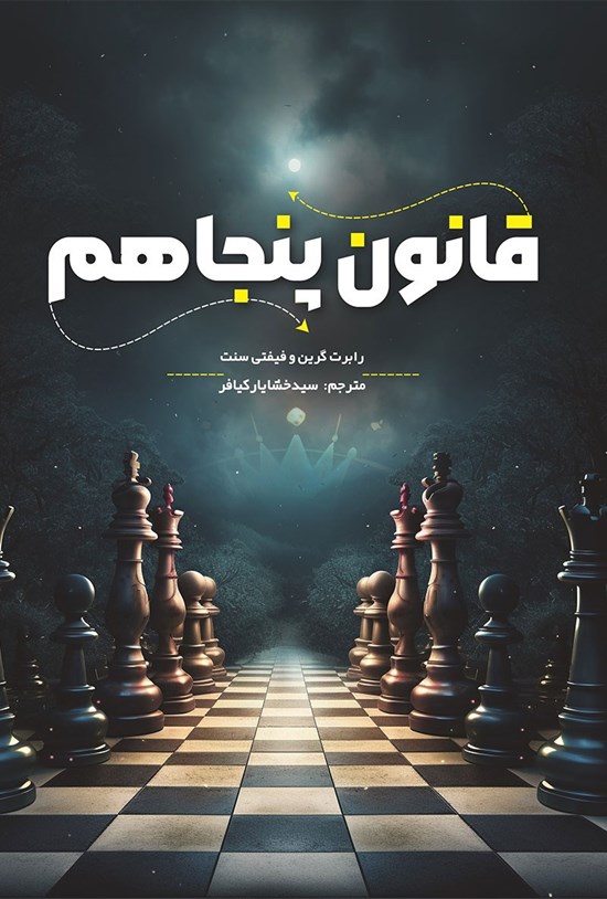 تصویر جلد کتاب قانون پنجاهم