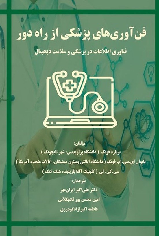 تصویر جلد کتاب فن آوری های پزشکی از راه دور