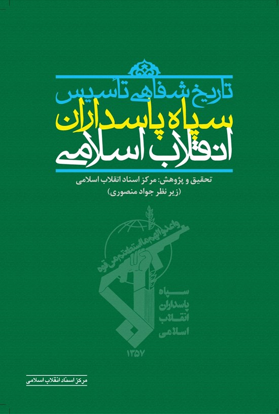 تصویر جلد کتاب تاریخ شفاهی تاسیس سپاه پاسداران انقلاب اسلامی