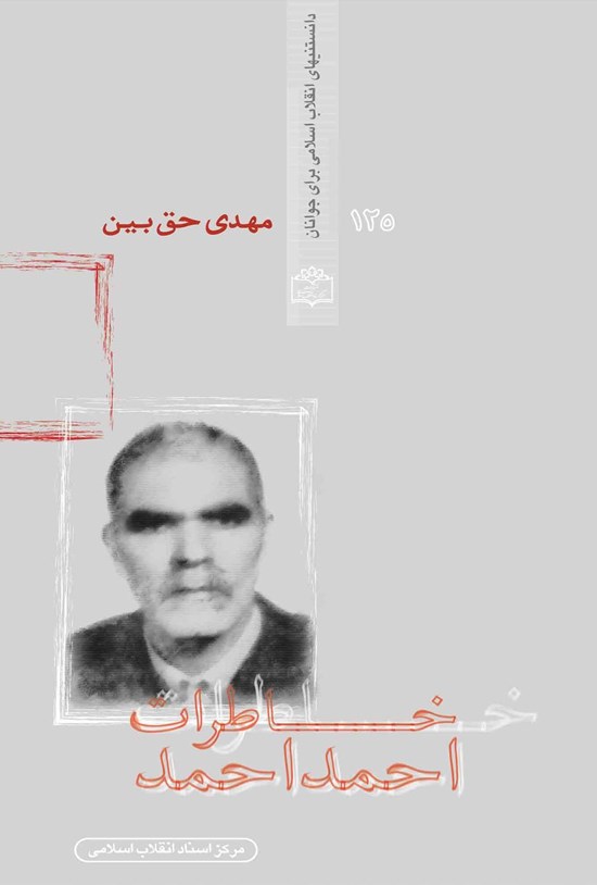 تصویر جلد کتاب خاطرات احمد احمد