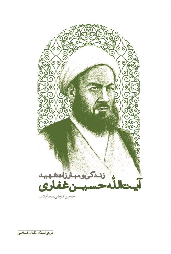 تصویر جلد کتاب زندگی و مبارزات شهید آیت الله حسین غفاری