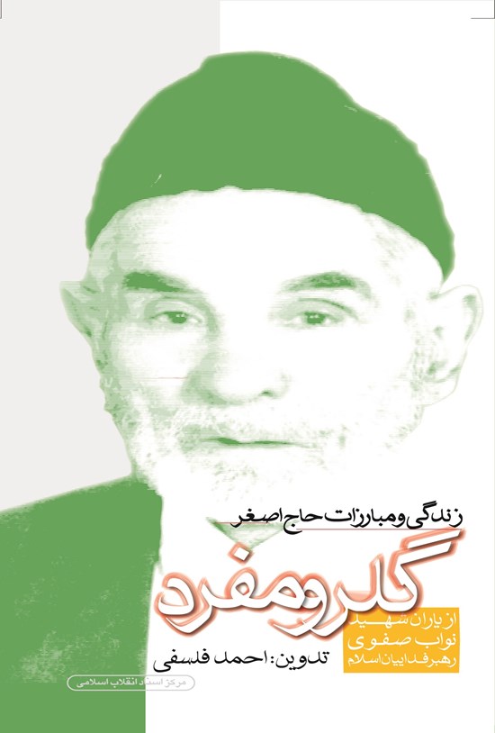 تصویر جلد کتاب زندگی و مبارزات حاج علی اصغر گلرومفرد