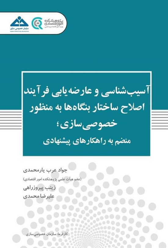 تصویر جلد کتاب آسیب شناسی و عارضه یابی فرآیند اصلاح ساختار بنگاه ها به منظور خصوصی سازی