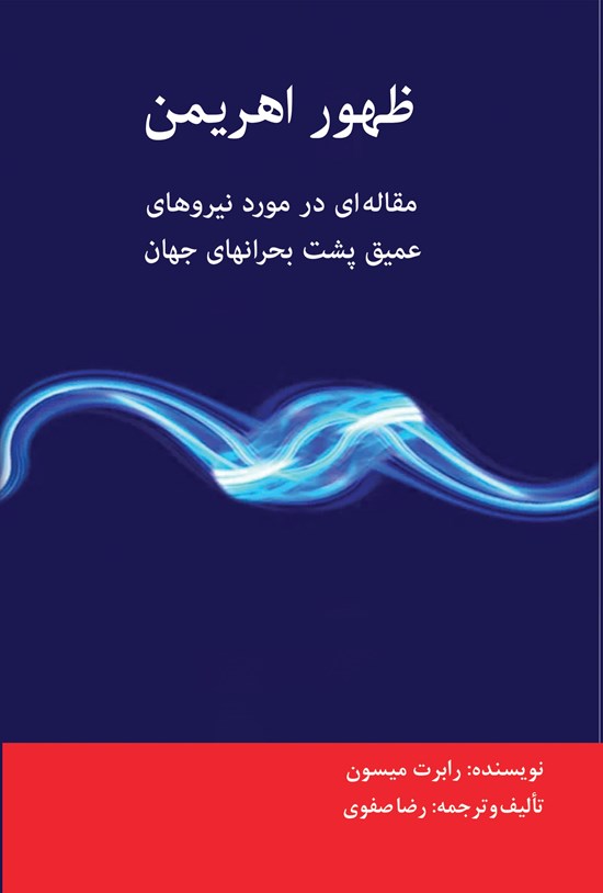 تصویر جلد کتاب ظهور اهریمن