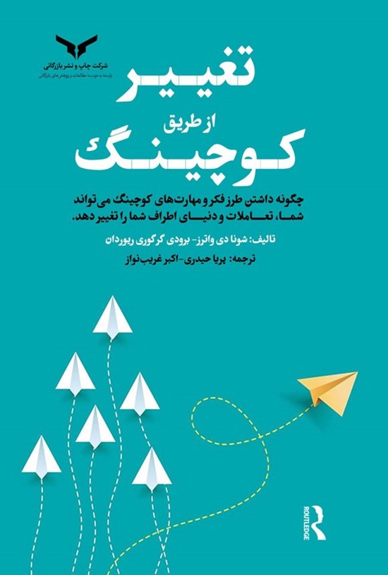 تصویر جلد کتاب تغییر از طریق کوچینگ