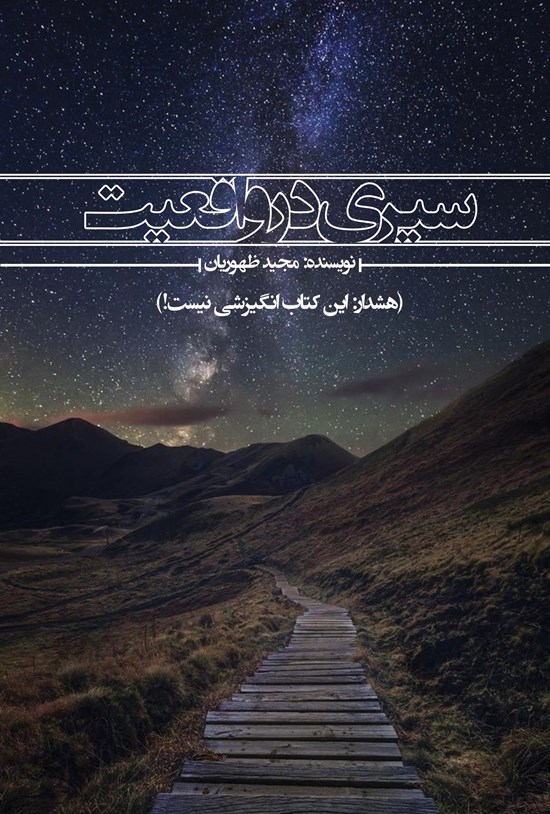 تصویر جلد کتاب سیری در واقعیت