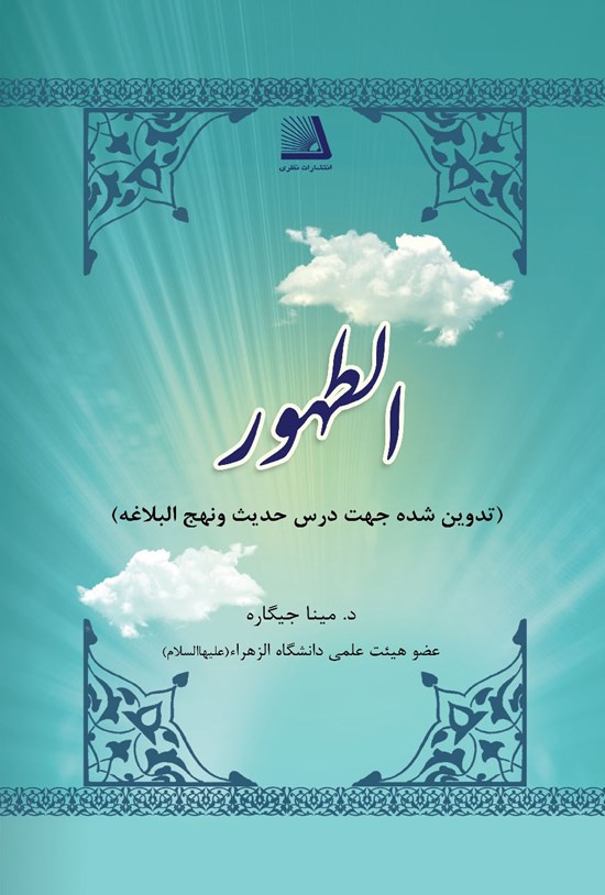 تصویر جلد کتاب الطهور