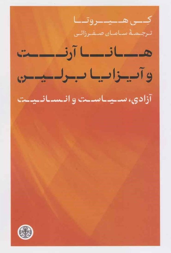 تصویر جلد کتاب هانا آرنت و آیزایا برلین