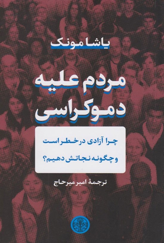 تصویر جلد کتاب مردم علیه دموکراسی