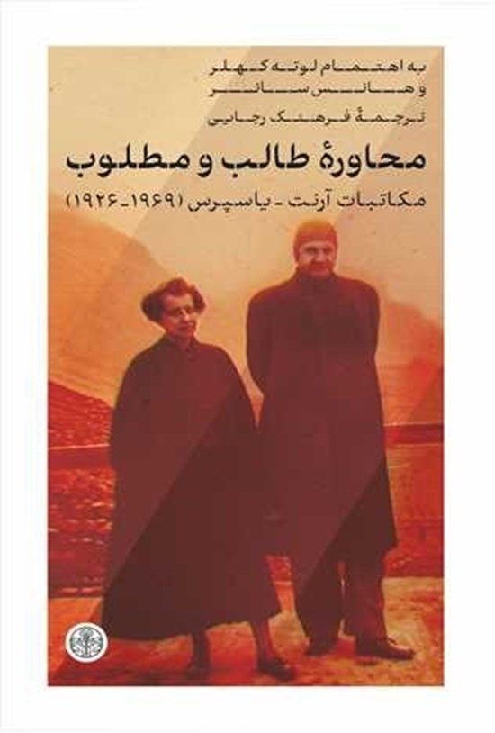 تصویر جلد کتاب محاوره طالب و مطلوب