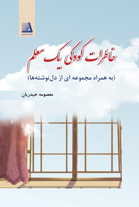 تصویر جلد کتاب خاطرات کودکی یک معلم