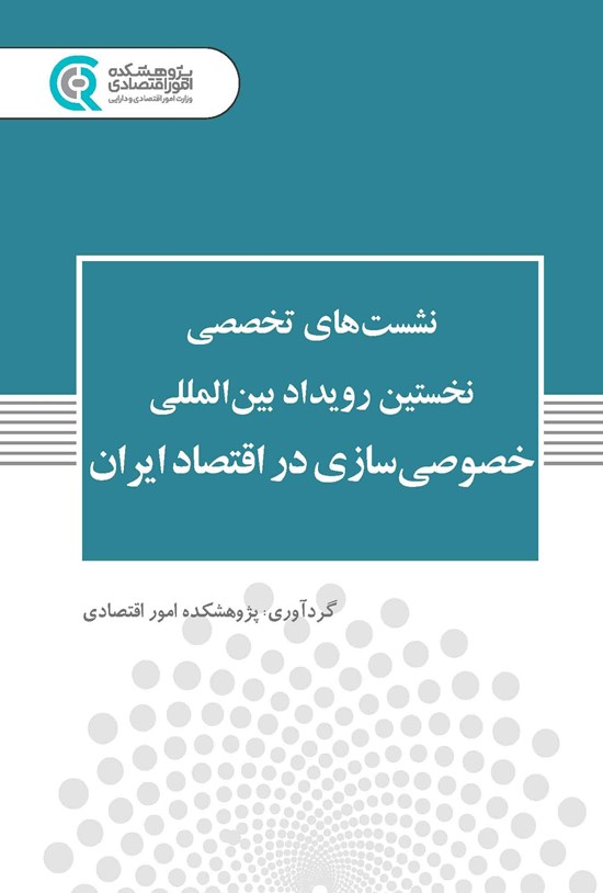 تصویر جلد کتاب نشست های تخصصی نخستین رویداد بین المللی خصوصی سازی در اقتصاد ایران