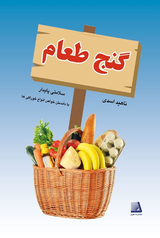 تصویر جلد کتاب گنج طعام