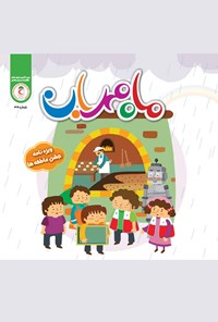 تصویر جلد کتاب مجله ماه مهربان ـ شماره ۴۴