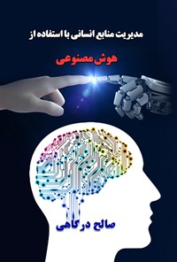 تصویر جلد کتاب مدیریت منابع انسانی با استفاده از هوش مصنوعی