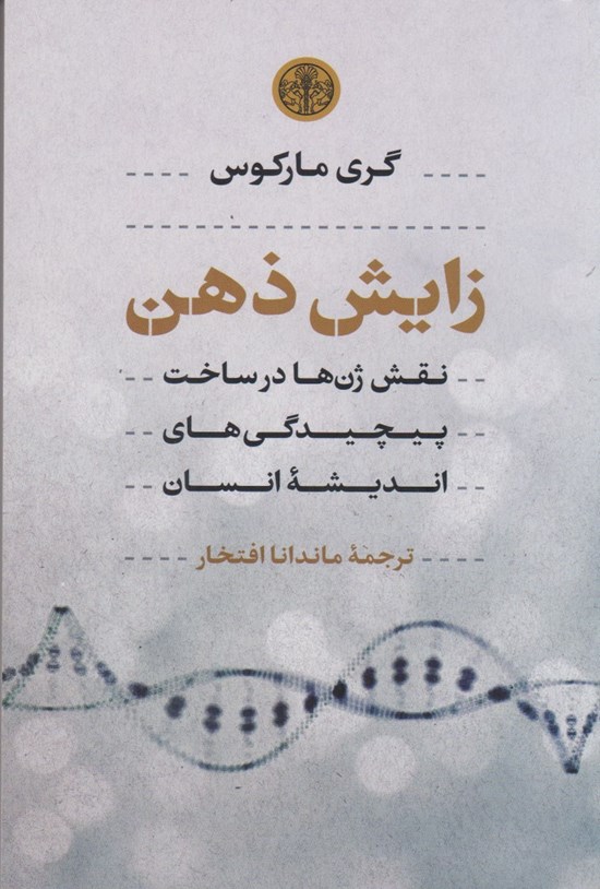 تصویر جلد کتاب زایش ذهن