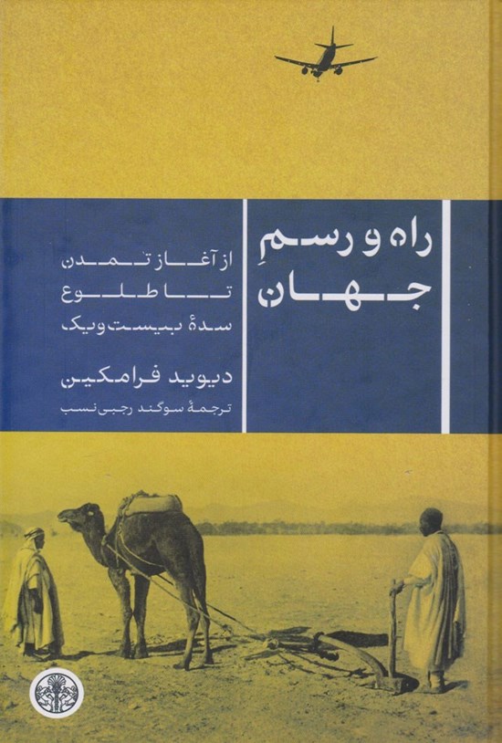 تصویر جلد کتاب راه و رسم جهان