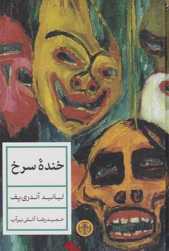 تصویر جلد کتاب خنده سرخ