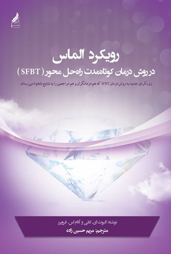 تصویر جلد کتاب رویکرد الماس در روش درمان کوتاه مدت راه حل محور (SFBT)