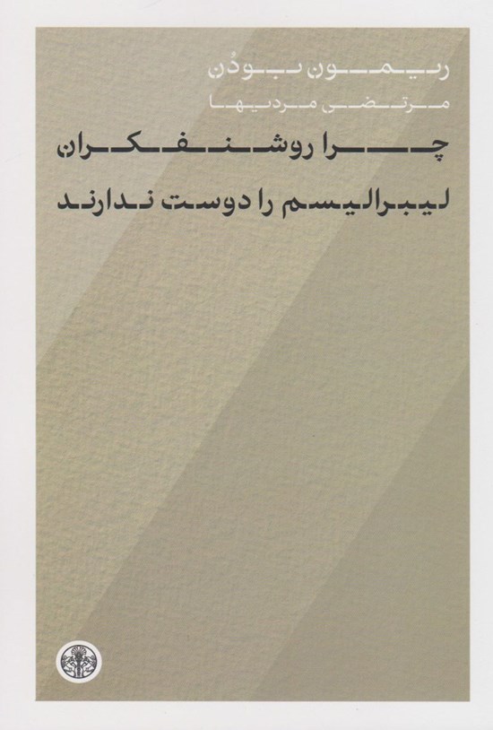 تصویر جلد کتاب چرا روشنفکران لیبرالیسم را دوست ندارند