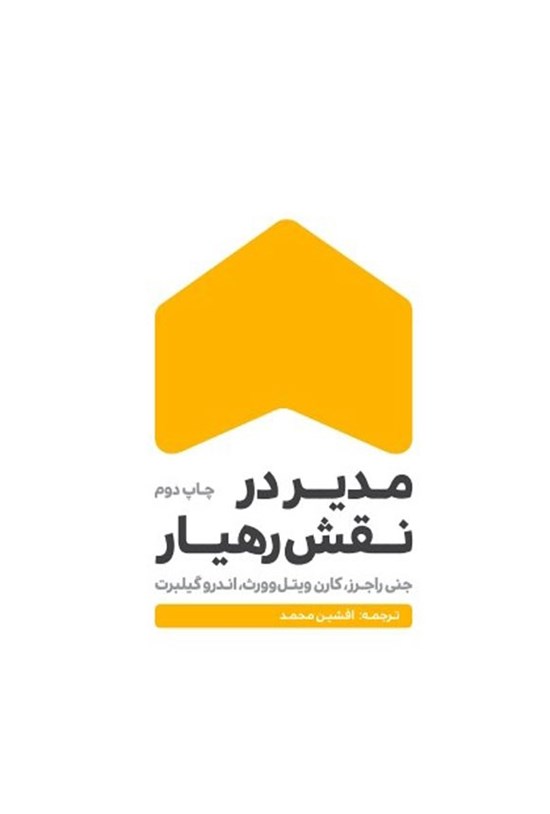 تصویر جلد کتاب مدیر در نقش رهیار