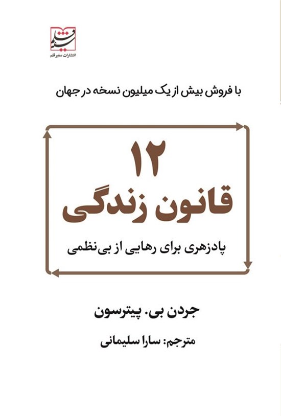 تصویر جلد کتاب ۱۲ قانون زندگی