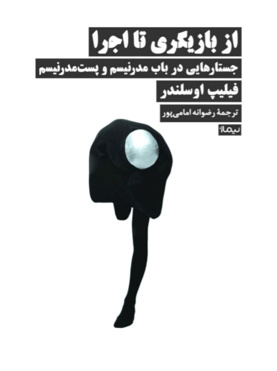تصویر جلد کتاب از بازیگری تا اجرا