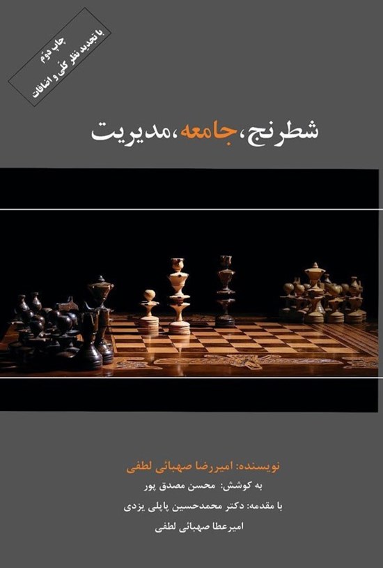 تصویر جلد کتاب شطرنج، جامعه، مدیریت