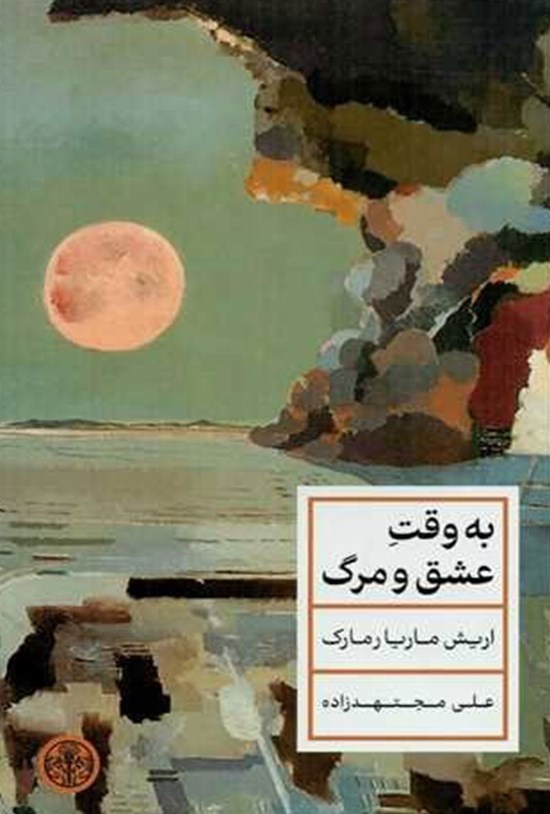تصویر جلد کتاب به وقت عشق و مرگ