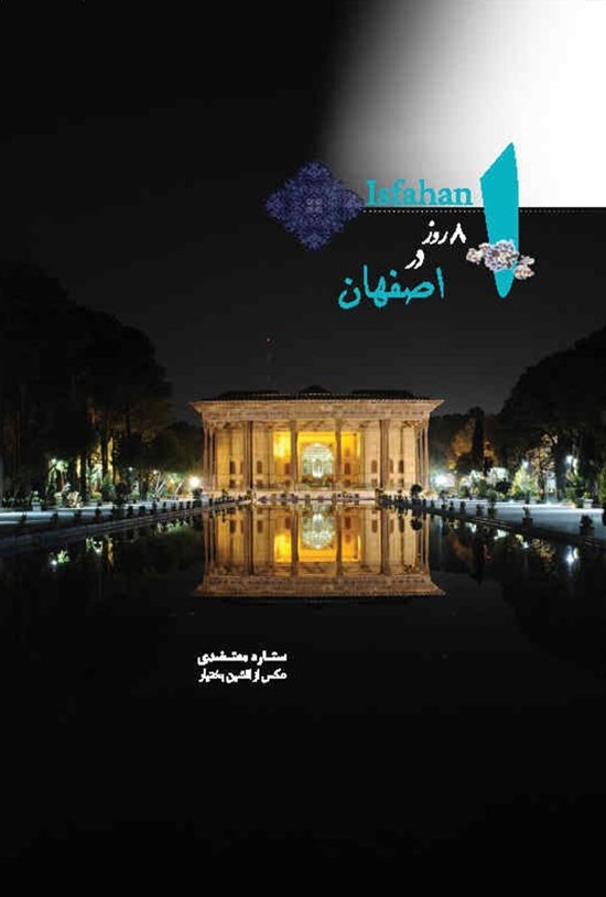 تصویر جلد کتاب ۸ روز در اصفهان (دوزبانه)