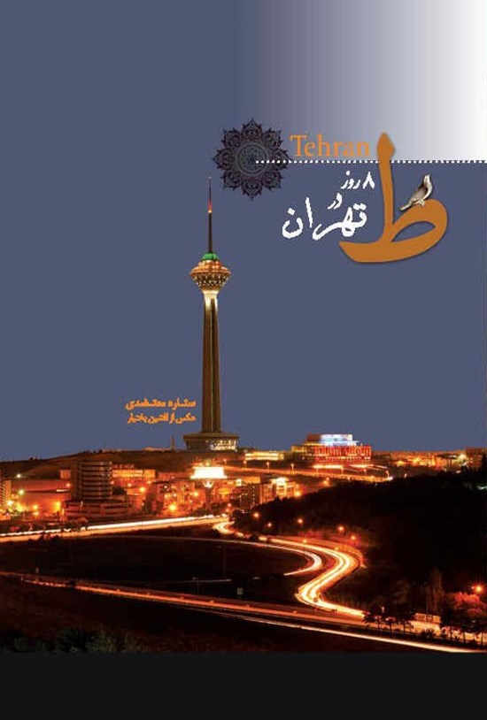 تصویر جلد کتاب ۸ روز در تهران (دوزبانه)