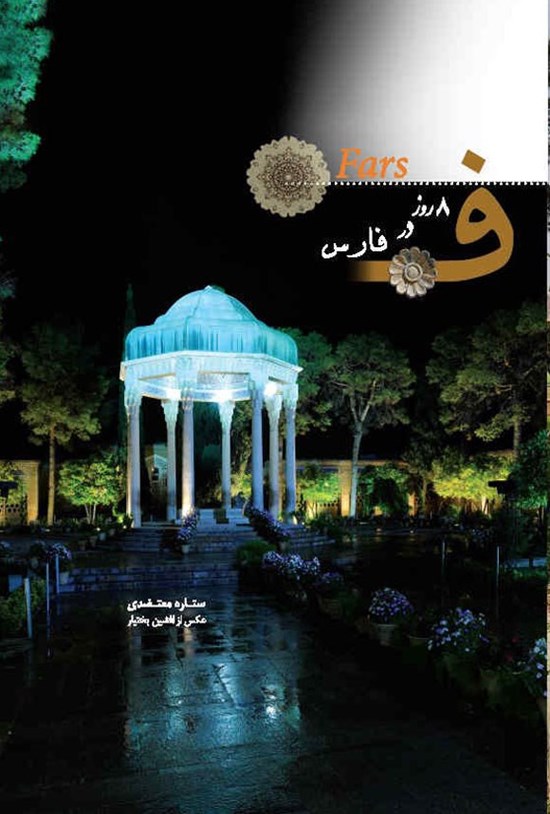 تصویر جلد کتاب ۸ روز در فارس (دوزبانه)