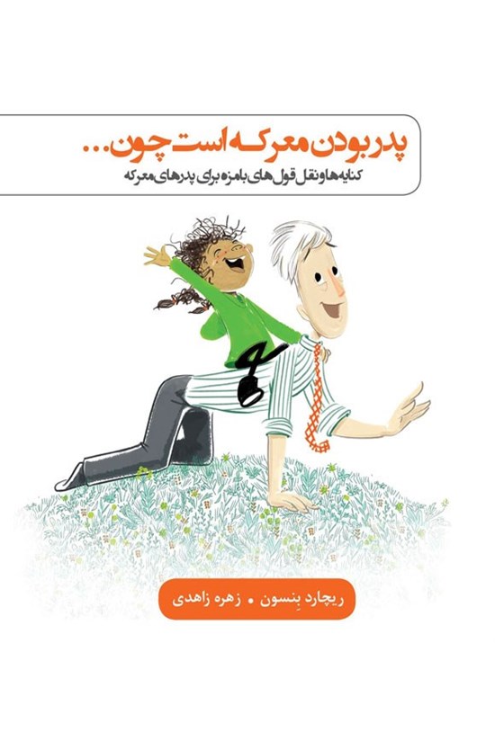 تصویر جلد کتاب پدر بودن معرکه است چون...