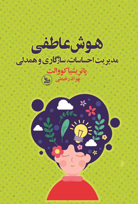تصویر جلد کتاب هوش عاطفی
