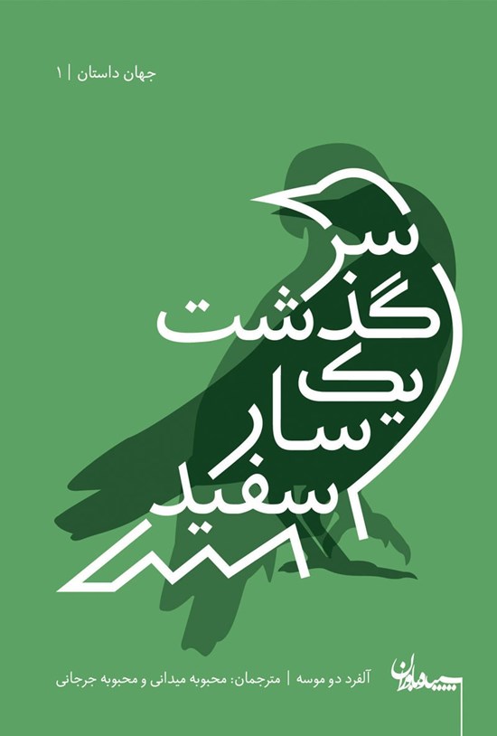 تصویر جلد کتاب سرگذشت یک سار سفید