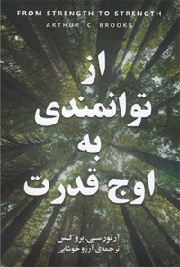 تصویر جلد کتاب از توانمندی به اوج قدرت