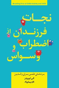 تصویر جلد کتاب نجات فرزندان از اضطراب و وسواس